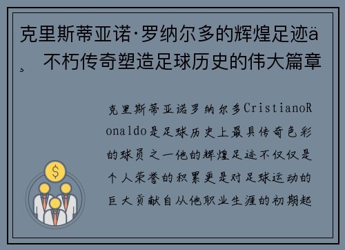 克里斯蒂亚诺·罗纳尔多的辉煌足迹与不朽传奇塑造足球历史的伟大篇章