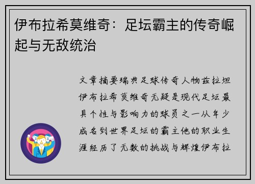 伊布拉希莫维奇：足坛霸主的传奇崛起与无敌统治