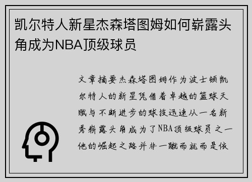 凯尔特人新星杰森塔图姆如何崭露头角成为NBA顶级球员
