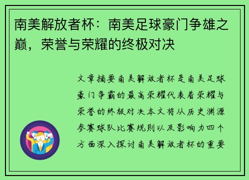 南美解放者杯：南美足球豪门争雄之巅，荣誉与荣耀的终极对决