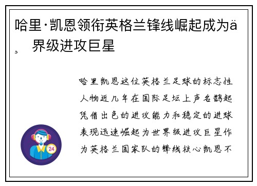 哈里·凯恩领衔英格兰锋线崛起成为世界级进攻巨星