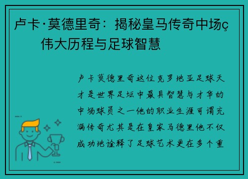 卢卡·莫德里奇：揭秘皇马传奇中场的伟大历程与足球智慧