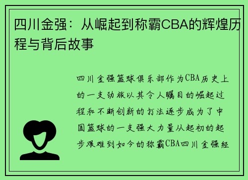 四川金强：从崛起到称霸CBA的辉煌历程与背后故事