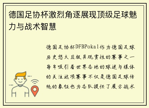 德国足协杯激烈角逐展现顶级足球魅力与战术智慧