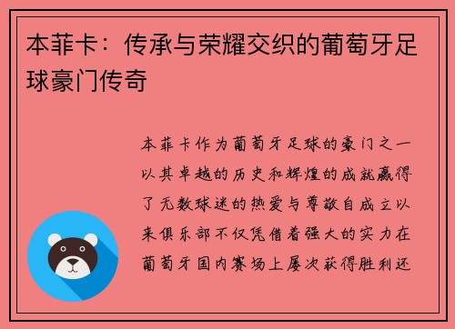 本菲卡：传承与荣耀交织的葡萄牙足球豪门传奇