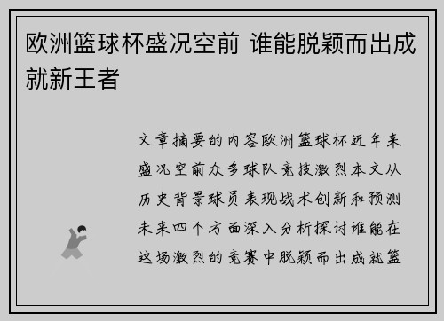 欧洲篮球杯盛况空前 谁能脱颖而出成就新王者