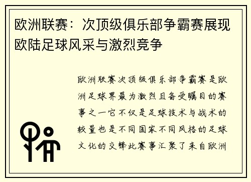 欧洲联赛：次顶级俱乐部争霸赛展现欧陆足球风采与激烈竞争