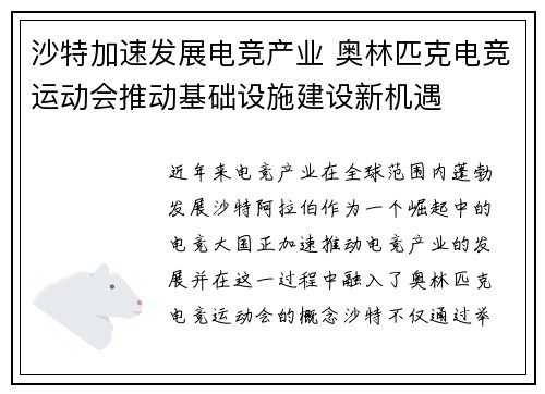 沙特加速发展电竞产业 奥林匹克电竞运动会推动基础设施建设新机遇