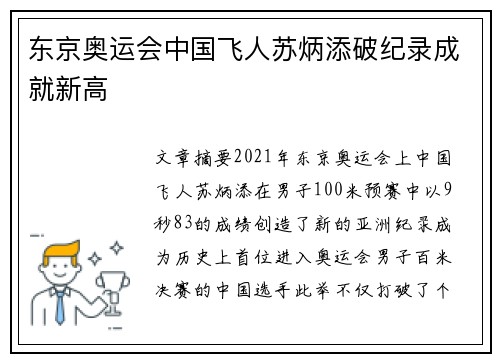 东京奥运会中国飞人苏炳添破纪录成就新高