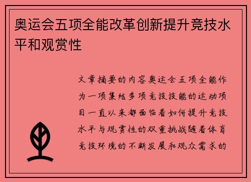 奥运会五项全能改革创新提升竞技水平和观赏性