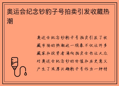 奥运会纪念钞豹子号拍卖引发收藏热潮