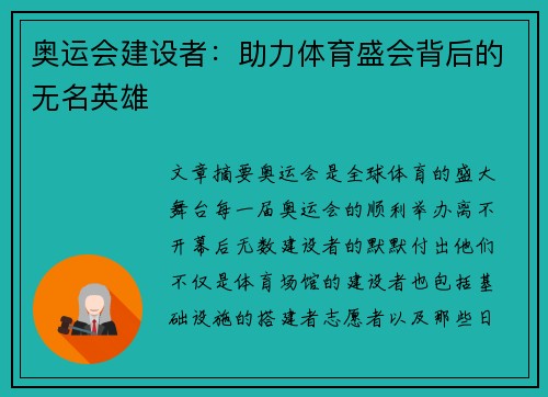 奥运会建设者：助力体育盛会背后的无名英雄