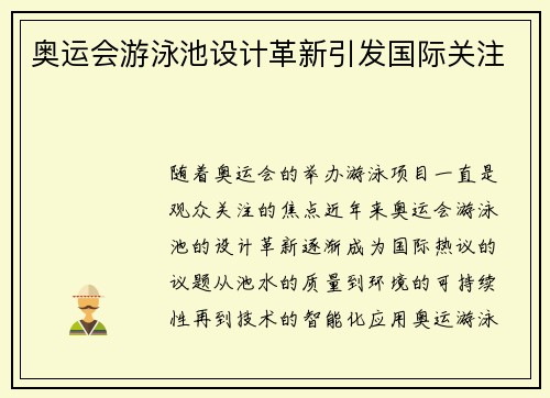 奥运会游泳池设计革新引发国际关注