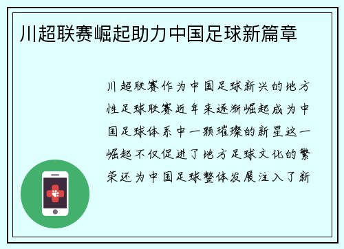 川超联赛崛起助力中国足球新篇章