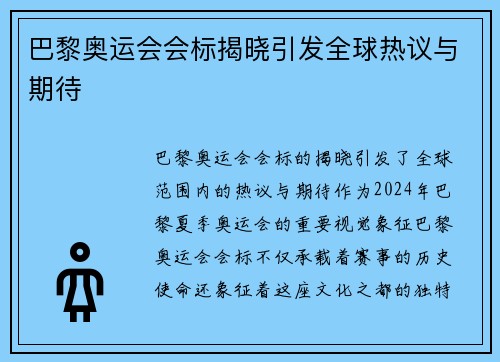 巴黎奥运会会标揭晓引发全球热议与期待