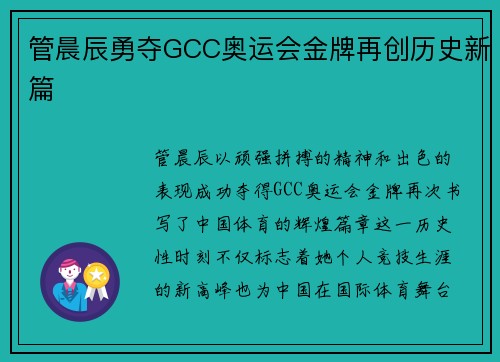 管晨辰勇夺GCC奥运会金牌再创历史新篇